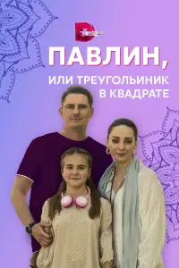 Павлин, или Треугольник в квадрате русский сериал